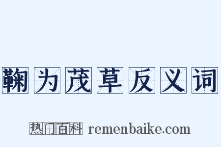 鞠为茂草反义词是什么意思的图片